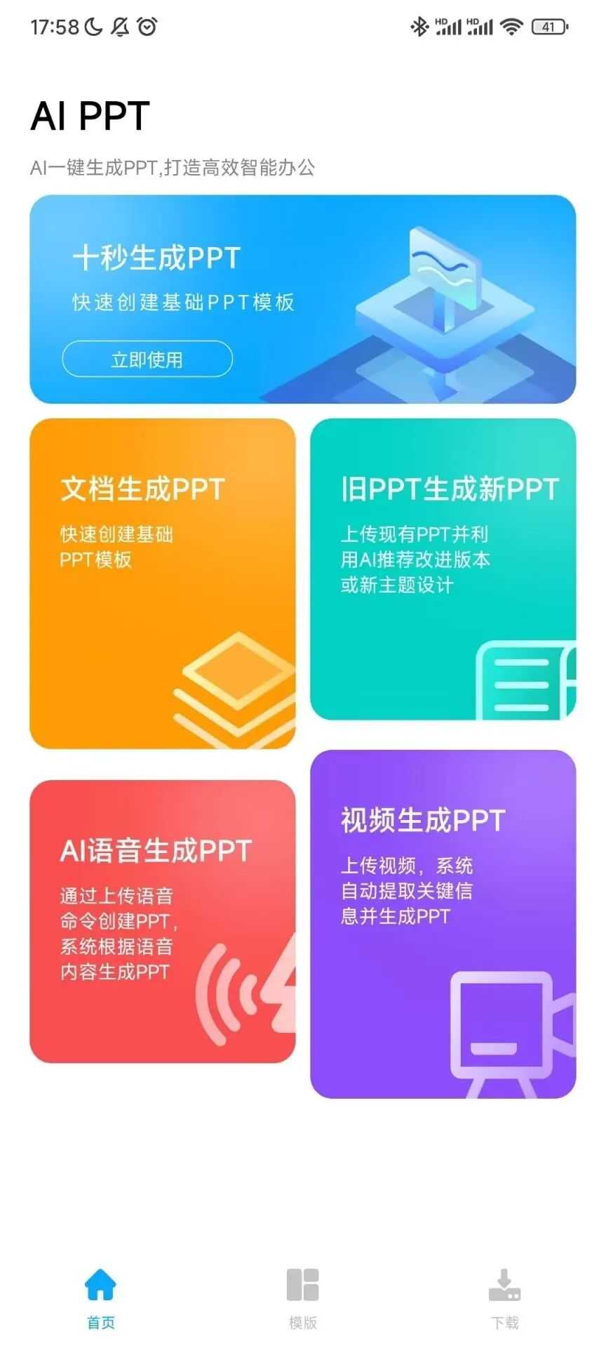 AI PPT，通过语音、视频、文档等方式一键生成PPT！-i3综合社区